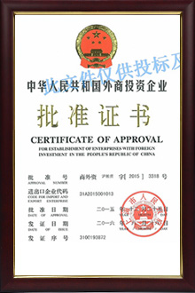 外商批準(zhǔn)證書